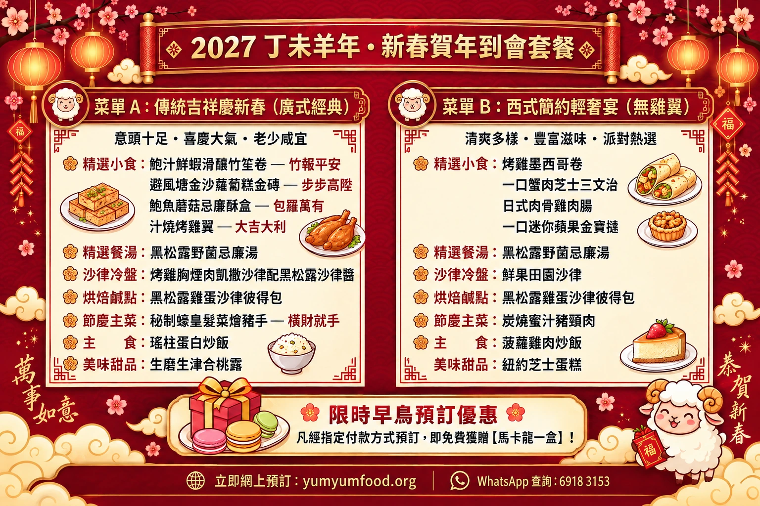 YumYum 2027 香港新年到會菜單,展示菜單A廣式經典及菜單B西式輕奢(無雞翼)的賀年小食、湯、主菜與甜品。
